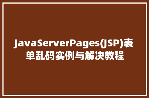 JavaServerPages(JSP)表单乱码实例与解决教程