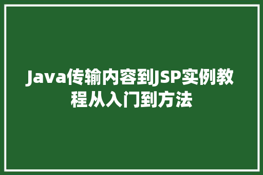 Java传输内容到JSP实例教程从入门到方法  第1张