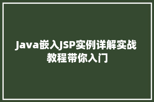 Java嵌入JSP实例详解实战教程带你入门