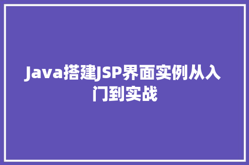 Java搭建JSP界面实例从入门到实战