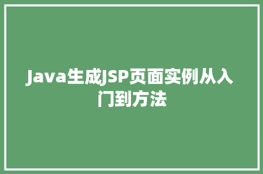 Java生成JSP页面实例从入门到方法  第1张