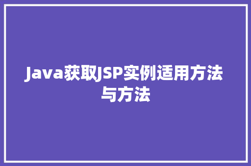 Java获取JSP实例适用方法与方法