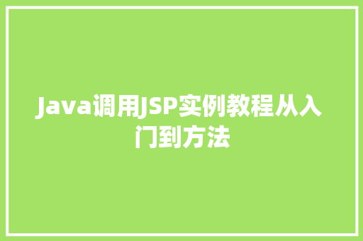 Java调用JSP实例教程从入门到方法