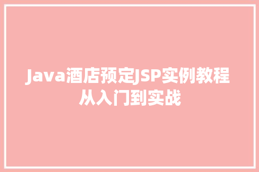 Java酒店预定JSP实例教程从入门到实战  第1张