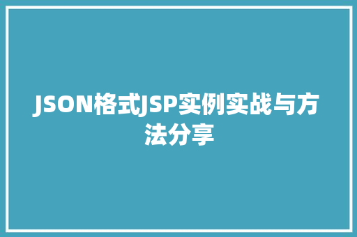 JSON格式JSP实例实战与方法分享