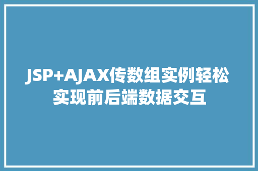 JSP+AJAX传数组实例轻松实现前后端数据交互