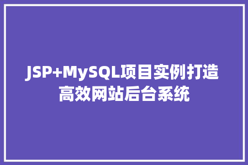 JSP+MySQL项目实例打造高效网站后台系统