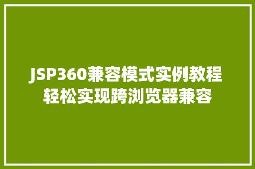 JSP360兼容模式实例教程轻松实现跨浏览器兼容