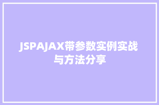 JSPAJAX带参数实例实战与方法分享  第1张