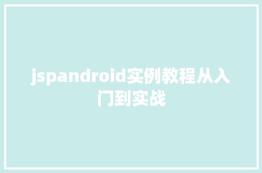 jspandroid实例教程从入门到实战