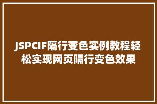 JSPCIF隔行变色实例教程轻松实现网页隔行变色效果