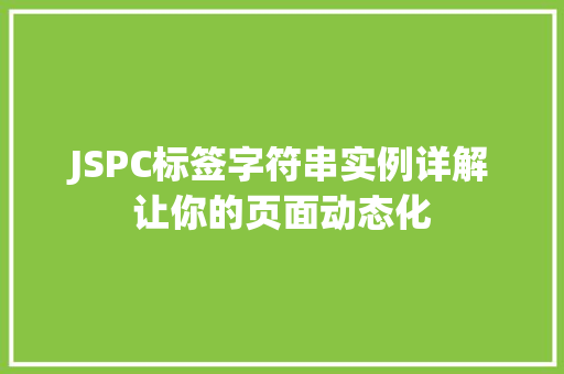 JSPC标签字符串实例详解让你的页面动态化