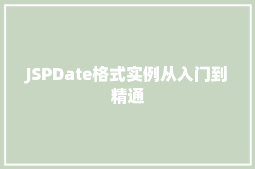 JSPDate格式实例从入门到精通