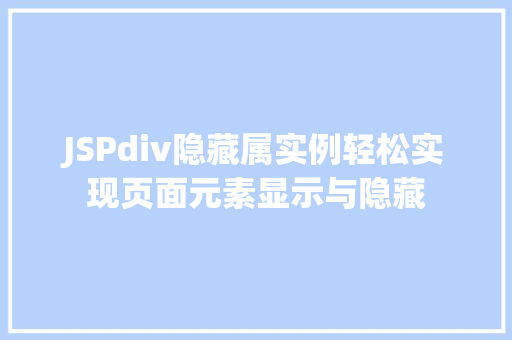 JSPdiv隐藏属实例轻松实现页面元素显示与隐藏  第1张