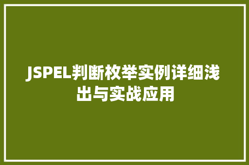 JSPEL判断枚举实例详细浅出与实战应用