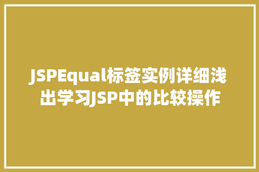 JSPEqual标签实例详细浅出学习JSP中的比较操作