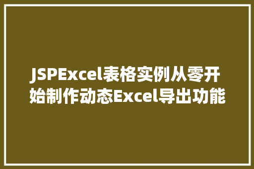 JSPExcel表格实例从零开始制作动态Excel导出功能