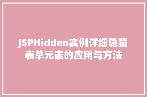JSPHidden实例详细隐藏表单元素的应用与方法