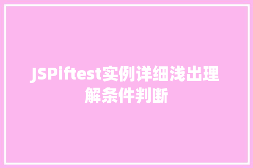 JSPiftest实例详细浅出理解条件判断