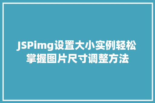 JSPimg设置大小实例轻松掌握图片尺寸调整方法