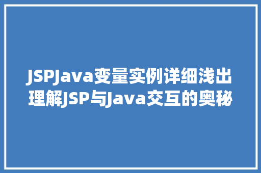 JSPJava变量实例详细浅出理解JSP与Java交互的奥秘