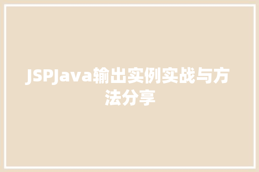 JSPJava输出实例实战与方法分享