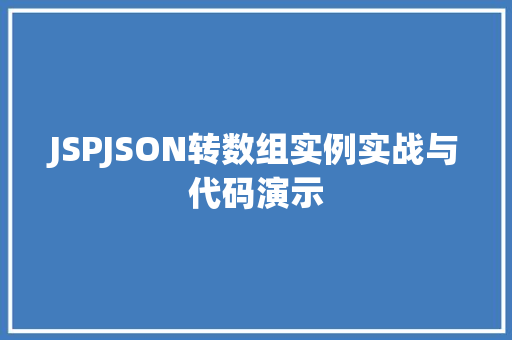 JSPJSON转数组实例实战与代码演示