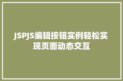 JSPJS编辑按钮实例轻松实现页面动态交互  第1张