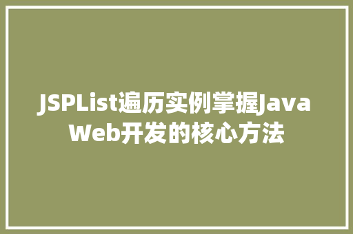 JSPList遍历实例掌握JavaWeb开发的核心方法