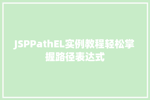 JSPPathEL实例教程轻松掌握路径表达式  第1张