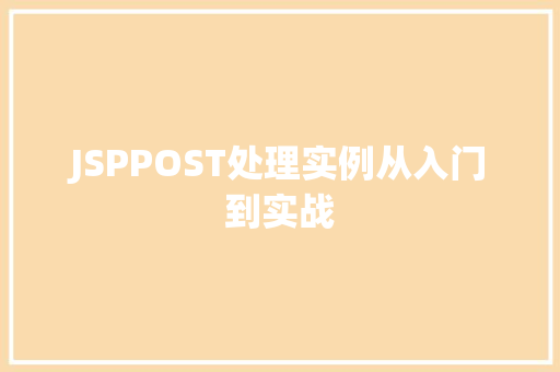 JSPPOST处理实例从入门到实战