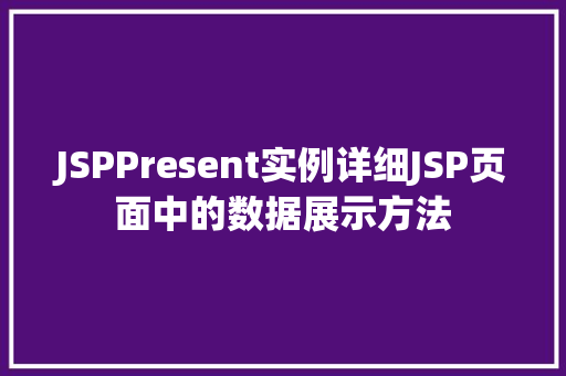 JSPPresent实例详细JSP页面中的数据展示方法