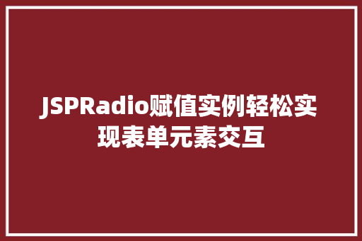 JSPRadio赋值实例轻松实现表单元素交互