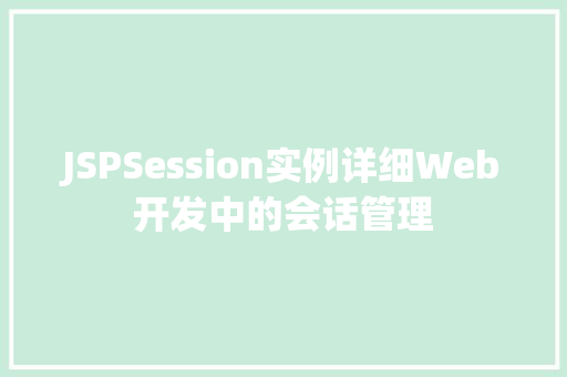 JSPSession实例详细Web开发中的会话管理