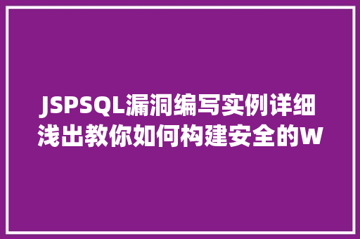 JSPSQL漏洞编写实例详细浅出教你如何构建安全的Web应用  第1张