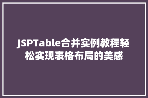 JSPTable合并实例教程轻松实现表格布局的美感  第1张