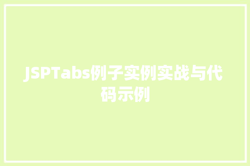 JSPTabs例子实例实战与代码示例