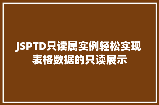 JSPTD只读属实例轻松实现表格数据的只读展示