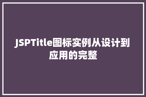 JSPTitle图标实例从设计到应用的完整