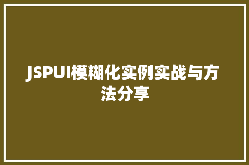 JSPUI模糊化实例实战与方法分享  第1张