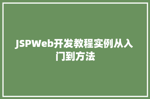 JSPWeb开发教程实例从入门到方法