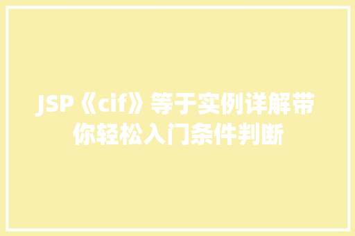 JSP《cif》等于实例详解带你轻松入门条件判断  第1张