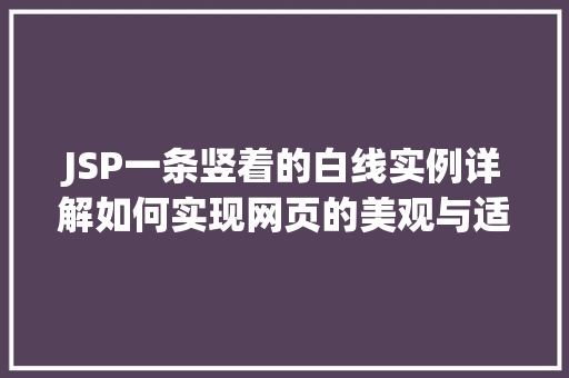 JSP一条竖着的白线实例详解如何实现网页的美观与适用