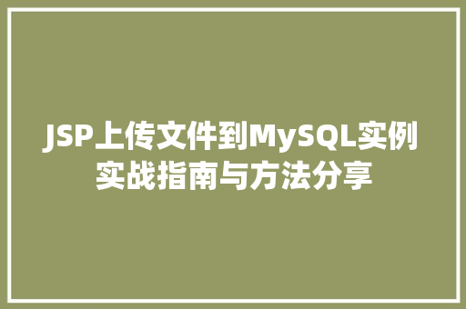 JSP上传文件到MySQL实例实战指南与方法分享  第1张