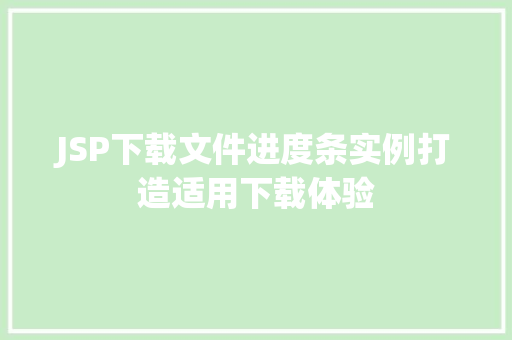 JSP下载文件进度条实例打造适用下载体验  第1张