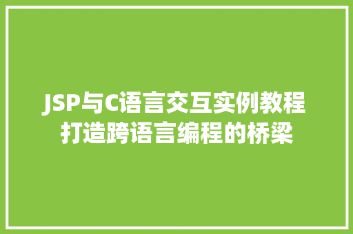 JSP与C语言交互实例教程打造跨语言编程的桥梁