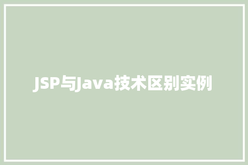 JSP与Java技术区别实例