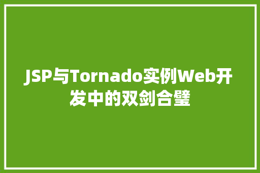 JSP与Tornado实例Web开发中的双剑合璧