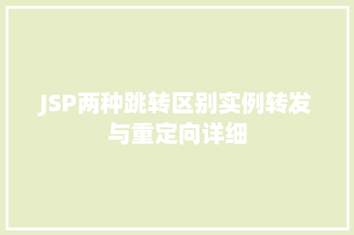 JSP两种跳转区别实例转发与重定向详细