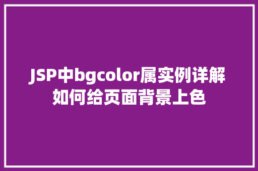 JSP中bgcolor属实例详解如何给页面背景上色  第1张